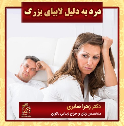 درد در رابطه بخاطر لابیا
