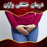 درمان خشکی واژن در اصفهان
