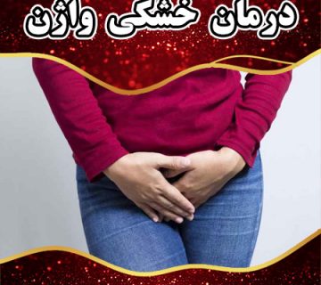 درمان خشکی واژن در اصفهان