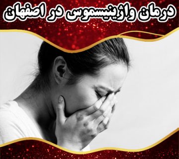 درمان واژینیسموس در اصفهان