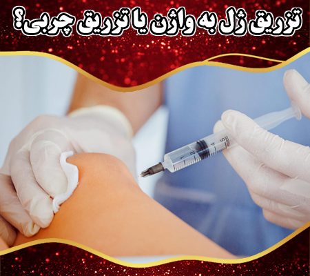 تزریق-ژل-به-واژن-یا-تزریق-چربی
