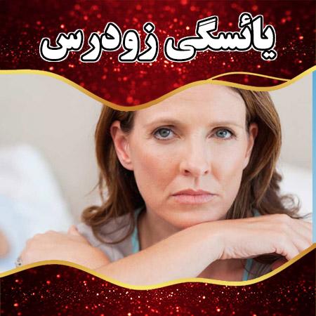 یائسگی زودرس