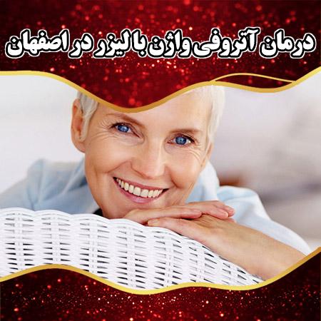 درمان آتروفی واژن با لیزر در اصفهان
