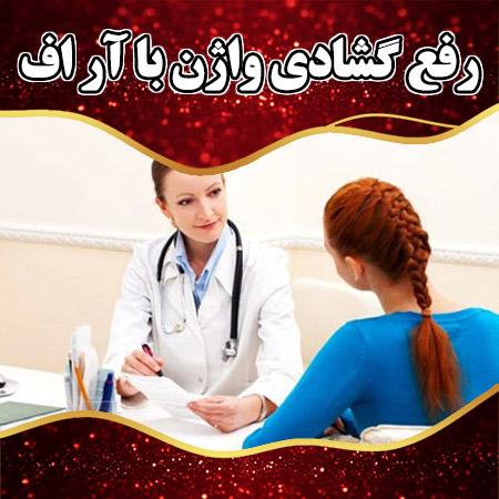 رفع گشادی واژن با آر اف