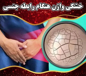 علت تنگی واژن درمان سریع آن دکتر زهرا صابری بهترین متخصص زنان در اصفهان