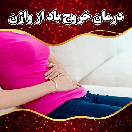 درمان خروج باد از واژن
