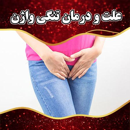 علت تنگی واژن درمان سریع آن دکتر زهرا صابری بهترین متخصص زنان در اصفهان