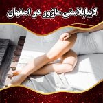 لابیاپلاستی-ماژور-در-اصفهان