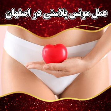 عمل-مونس-پلاستی-در-اصفهان