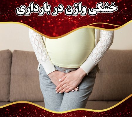 خشکی-واژن-در-بارداری