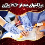 مراقبتهای-بعد-از-PRP-واژن