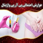 عوارض-احتمالی-پی-آر-پی-واژینال
