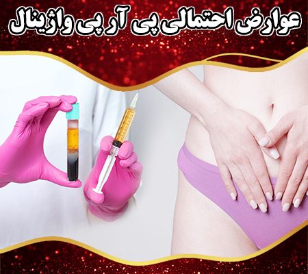 عوارض-احتمالی-پی-آر-پی-واژینال