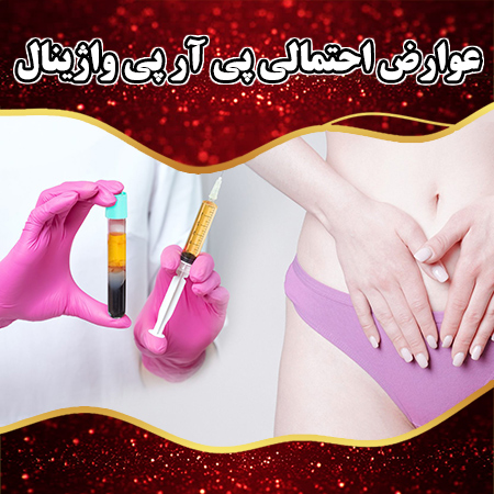 عوارض-احتمالی-پی-آر-پی-واژینال