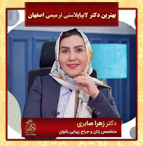 بهترین-دکتر-لابیاپلاستی-ترمیمی-اصفهان