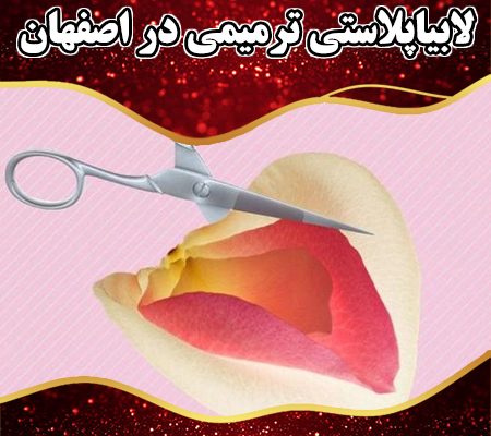 لابیاپلاستی-ترمیمی-در-اصفهان