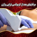 مراقبتهای-بعد-از-کربوکسی-تراپی-واژن