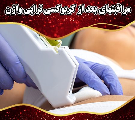 مراقبتهای-بعد-از-کربوکسی-تراپی-واژن