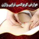 عوارض-کربوکسی-تراپی-واژن