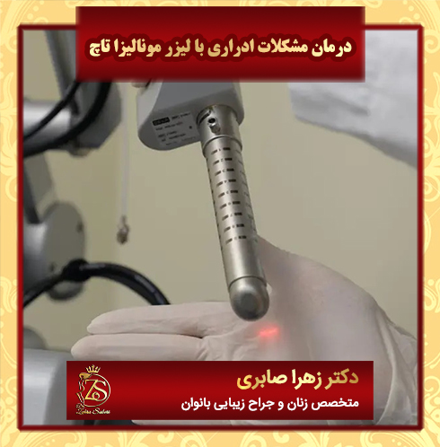 درمان-مشکلات-ادراری-با-لیزر-مونالیزا-تاچ