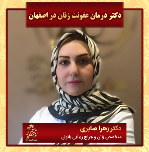 دکتر-درمان-عفونت-زنان-در-اصفهان