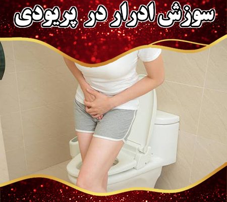 سوزش-ادرار-در--پریودی