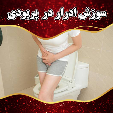 سوزش-ادرار-در--پریودی