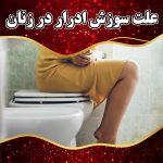 علت-سوزش-ادرار-در-زنان