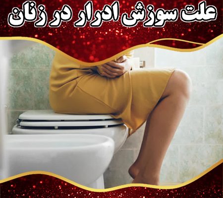 علت-سوزش-ادرار-در-زنان