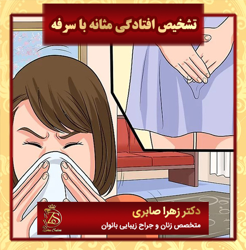 تشخیص-افتادگی-مثانه-با-سرفه