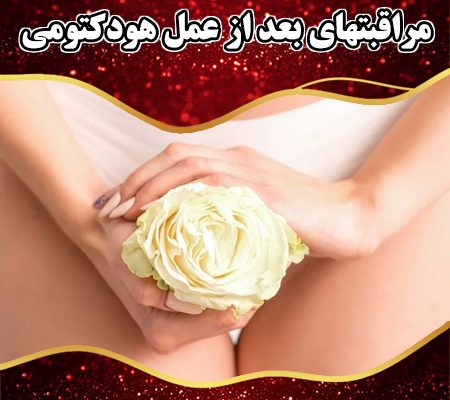 مراقبتهای-بعد-از-عمل-هودکتومی