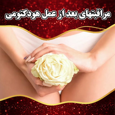 مراقبتهای-بعد-از-عمل-هودکتومی