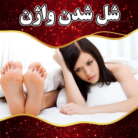 زن جوانی که با چهره‌ای ناراحت و متفکر در رختخواب کنار همسرش دراز کشیده است؛ نشان‌دهنده کاهش رضایت جنسی و تاثیرات روحی شلی واژن بر روابط زناشویی